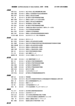 認定医 - 日本睡眠学会