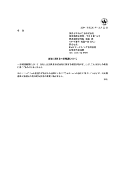 当社に関する一部報道について