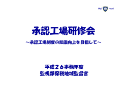 承認工場研修会資料