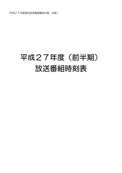 平成27年度 （前半期） 放送番組時刻表