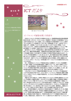 ICTだより76号 インフルエンザ感染対策と予防投与
