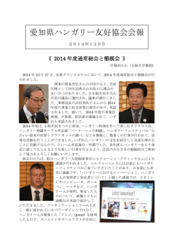 2014年12月号new! - 愛知県ハンガリー友好協会