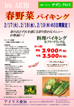 【1階レストラン・サザンクロス】春野菜バイキング