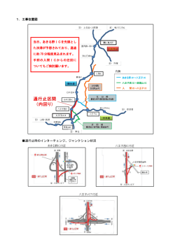 通行止めの概要 - NEXCO中日本