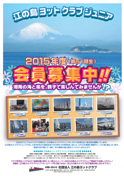 募集要項はこちら - 江の島ヨットクラブジュニア