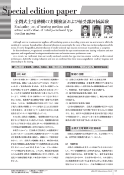 全閉式主電動機の実機検証および軸受部評価試験