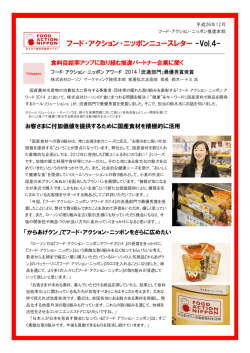 フード・アクション・ニッポンニュースレター -Vol.4-