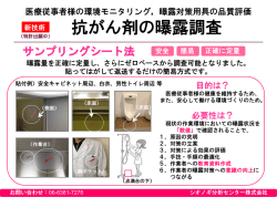 抗がん剤曝露調査リーフレット - シオノギ分析センター株式会社