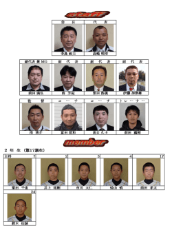 スタッフ・選手