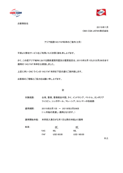 アジア航路 YAS,FAF改定（2月） - CMA CGM (JAPAN) 株式会社