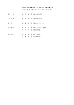 2015 アジア距離別スピードスケート選手権大会 中国