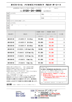 ガイストリッヒ バイオオス/バイオガイド FAX オーダーシート