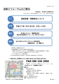 診断士フォーラムのご案内 FAX：086-238-2658