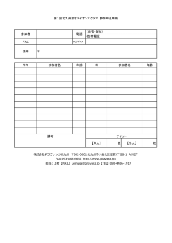 FAX 年齢 年齢 第1回北九州紫水ライオンズクラブ