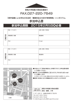 参加申込書 FAX.027-220-7649 参加申込期限 2015年2月5日木必着