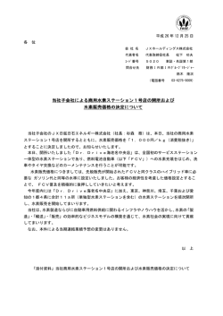 当社子会社による商用水素ステーション1号店の開所および 水素販売