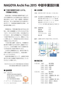 NAGOYA Archi Fes 2015 中部卒業設計展