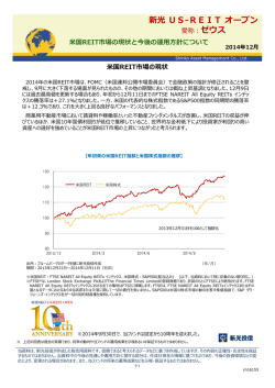 新光 US-REIT オープン（愛称：ゼウス）