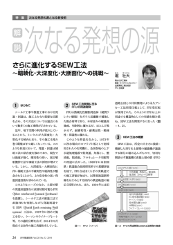さらに進化するSEW工法 ～輻輳化・大深度化・大断面化への挑戦