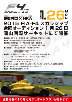 2015 FIA-F4 スカラシップ 岡山国際サーキットにて開催 合同