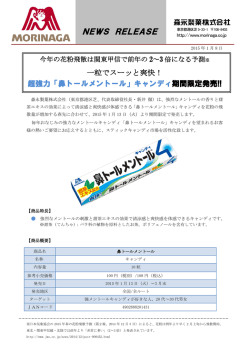 超強力「鼻トールメントール」キャンディ期間限定発売!![PDF]