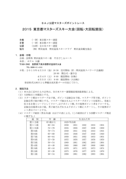 2015 東京都マスターズスキー大会（回転・大回転