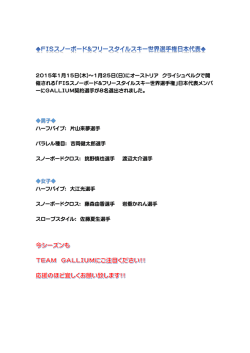 FISスノーボード世界選手権日本代表メンバー