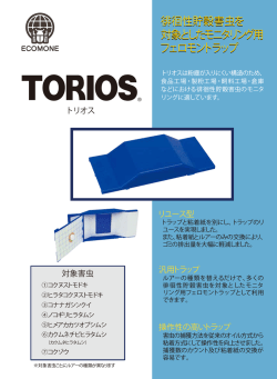 徊性貯穀害虫を 対象としたモニタリング用 フェロモントラップ 徊性貯穀