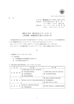 連結子会社（株式会社メディセオ）の 人事異動・組織変更に関するお知らせ