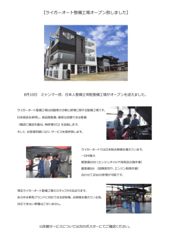 2014.08.10 ミャンマー整備工場オープン！！