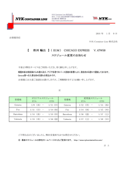 スケジュール変更のお知らせ - NYK Container Line