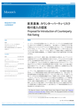 意見募集：カウンターパーティ・リスク 格付導入の提案 Proposal for
