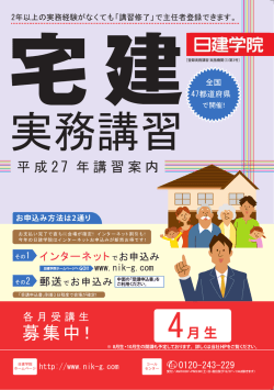 募集中！ - 株式会社日建学院