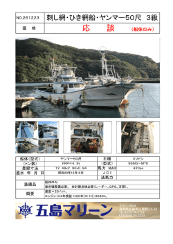 NO.261223 刺し網・ひき網船・ヤンマー50尺 3級