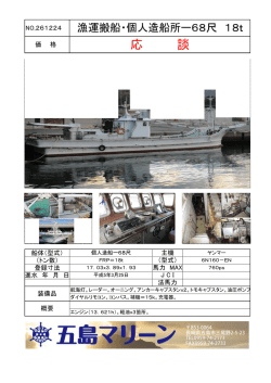 NO.261224 漁運搬船・個人造船所ー68尺 18t