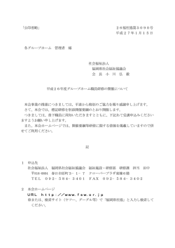 26福社協第5090号 平成27年1月15日 各グループホーム 管理者 様 社