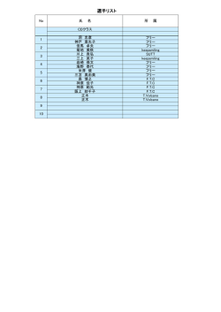 選手リスト