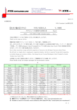 （PA1）NYK NEBULA V.040E スケジュール変更のお知らせ