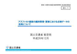資料5 アスファルト舗装の維持管理・更新における点検