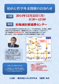 柏がん哲学外来開催のお知らせ