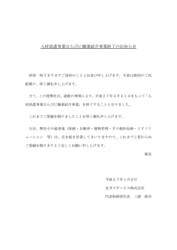 人材派遣事業ならびに職業紹介事業終了のお知らせ