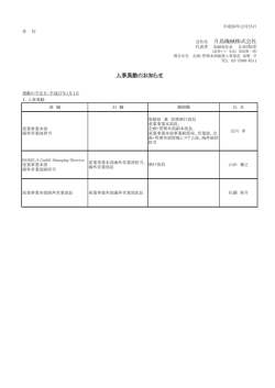 人事異動のお知らせ [PDF：53.4KB]