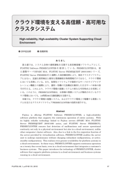 クラウド環境を支える高信頼・高可用な クラスタシステム
