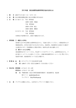 2015 年度 東北地理学会春季学術大会のお知らせ