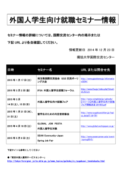 外国人学生向け就職セミナー情報更新
