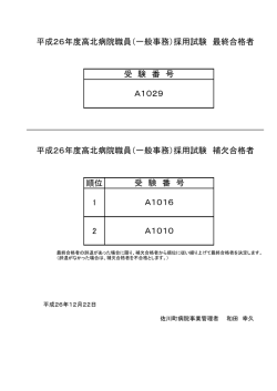順位 1 2 A1016 A1010 平成26年度高北病院職員（一般事務