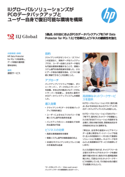 HP Data Protector for PCs 7.0を採用し - Hewlett