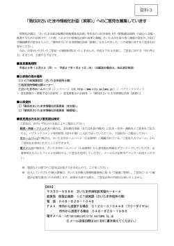 資料3 第四次情報化計画（素案）パブリック・コメントについて