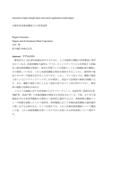 自動車用高強度鋼板とその利用技術