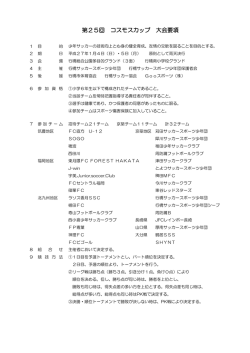 第25回行橋コスモスカップU12大会要項＆組み合わせ1